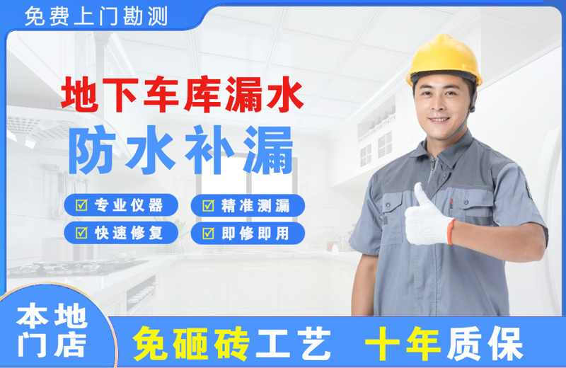 东胜地下车库漏水维修
